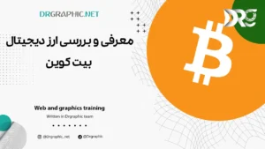 معرفی و بررسی ارز دیجیتال بیت کوین