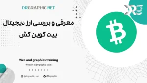 معرفی و بررسی ارز دیجیتال بیت کوین کش