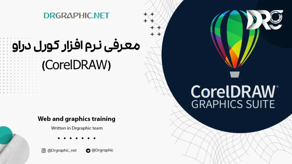 معرفی نرم افزار کورل دراو (CorelDRAW)