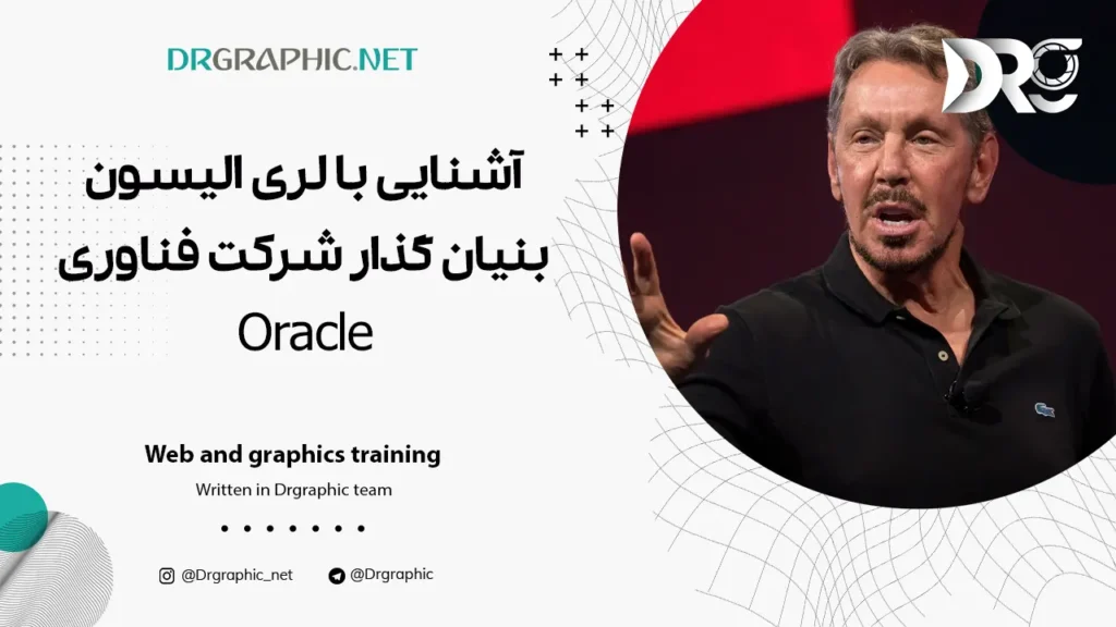 آشنایی با لری الیسون بنیان گذار شرکت فناوری Oracle