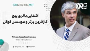 آشنایی با لری پیج کارآفرین برتر و موسس گوگل