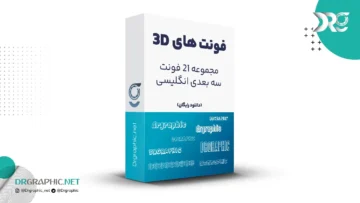 دانلود مجموعه فونت انگلیسی 3D