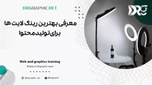 معرفی بهترین رینگ لایت ها برای تولیدمحتوا