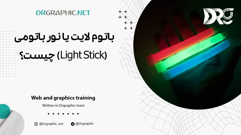 باتوم لایت یا نور باتومی (Light Stick) چیست؟