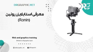 معرفی استابلایزر رونین - Ronin