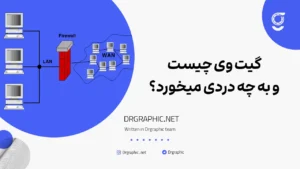 گیت وی چیست و به چه دردی میخورد؟
