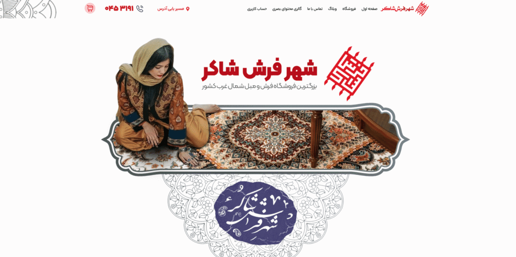 فروشگاه فرش شاکر