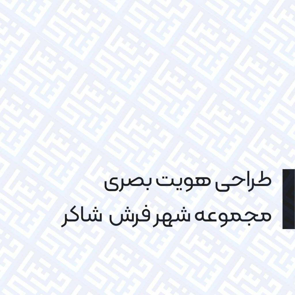 طراحی هویت بصری مجموعه شهر فرش شاکر