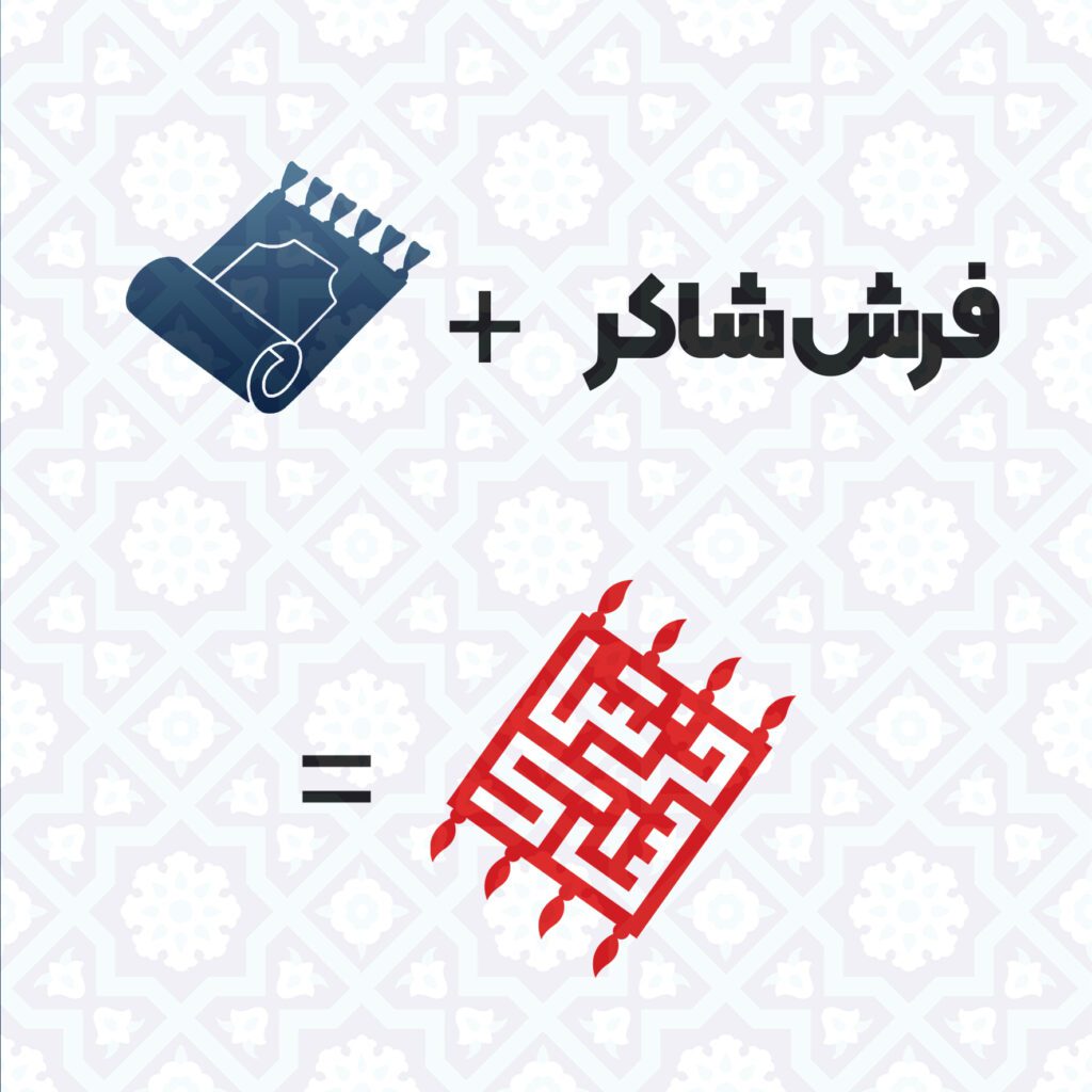 طراحی هویت بصری مجموعه شهر فرش شاکر