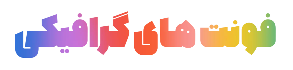 مجموعه فونت گرافیکی | جعبه ابزار فتوشاپ