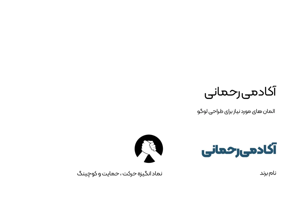 طراحی هویت بصری آکادمی رحمانی