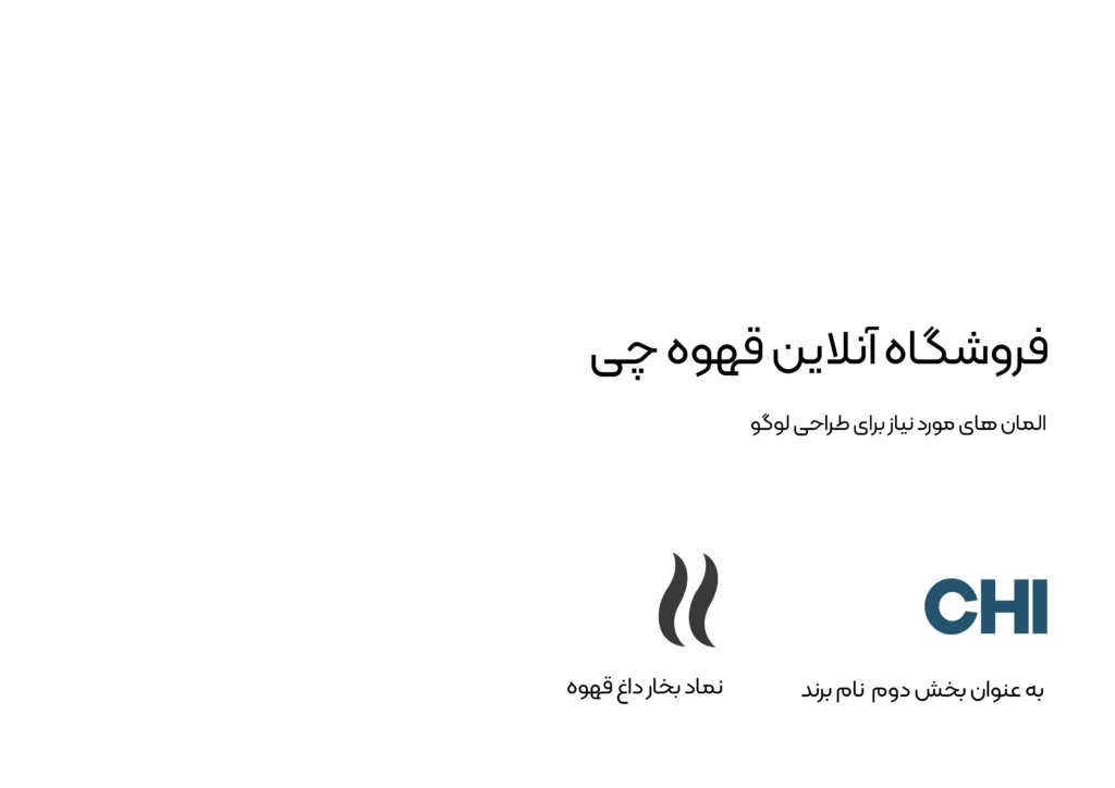 طراحی هویت بصری فروشگاه آنلاین قهوه چی