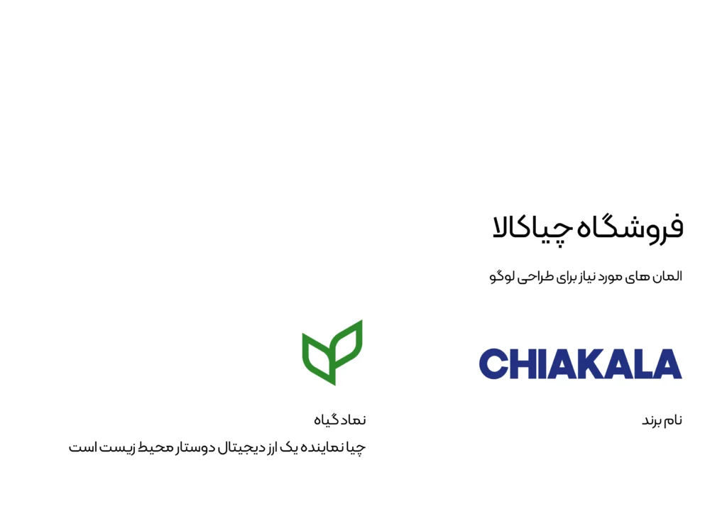 طراحی هویت بصری فروشگاه آنلاین چیاکالا