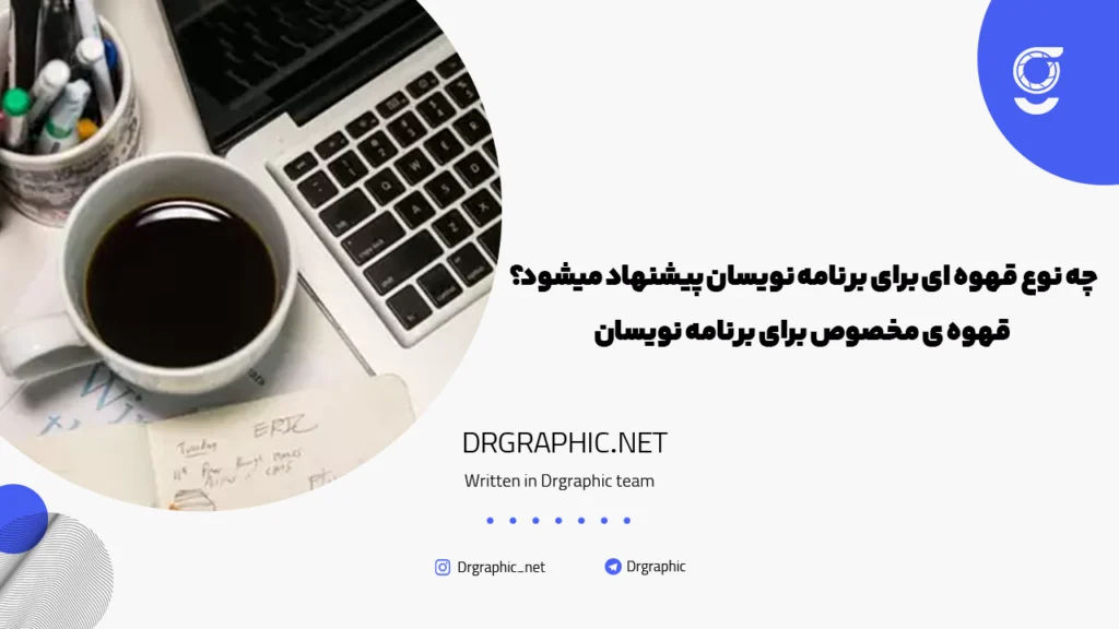 چه نوع قهوه ای برای برنامه نویسان پیشنهاد میشود؟ قهوه ی مخصوص برای برنامه نویسان