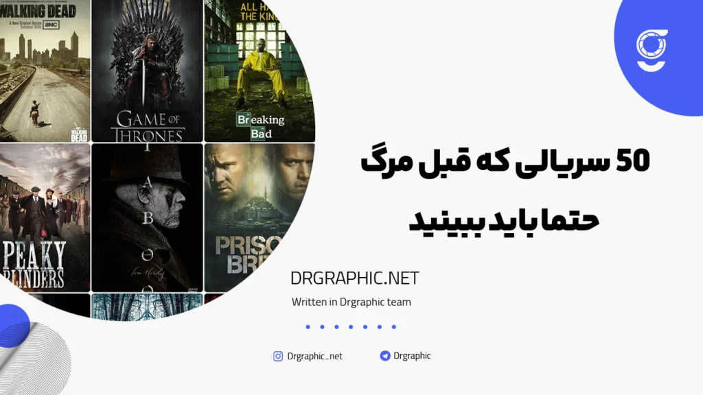 ۵۰ سریالی که قبل مرگ حتما باید ببینید