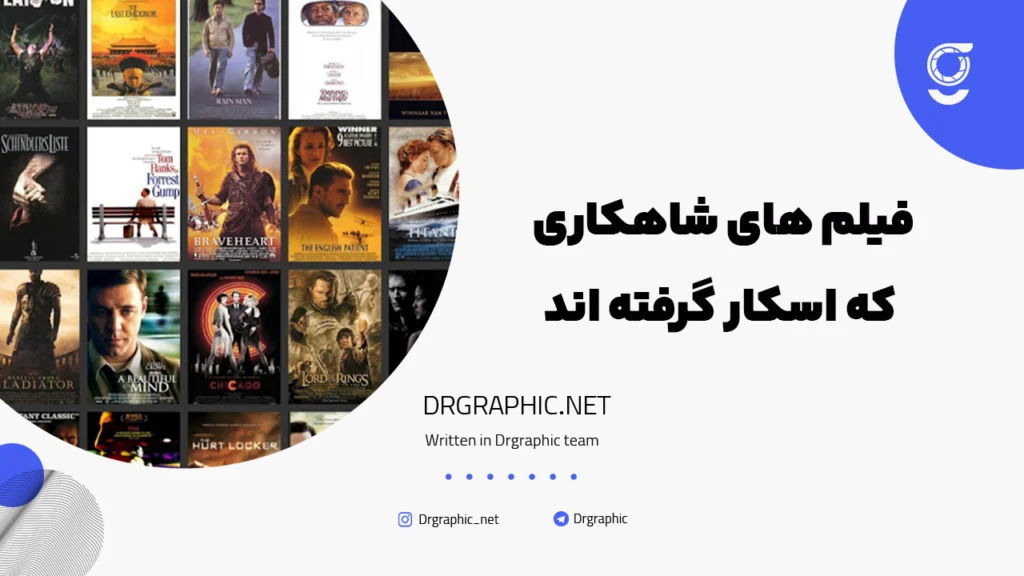 فیلم های شاهکاری که اسکار گرفته‌ اند
