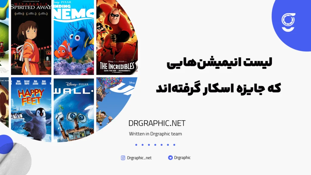 لیست انیمیشن‌هایی که جایزه اسکار گرفته‌اند