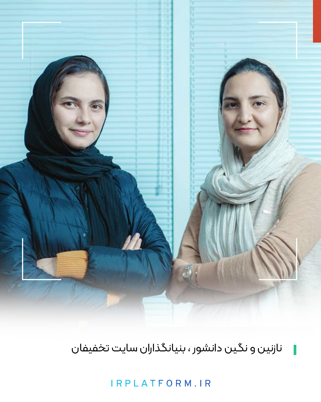 مدیران بزرگترین استارتاپ های ایران