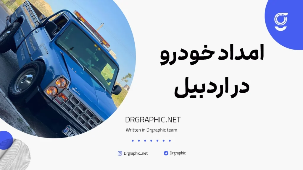 امداد خودرو در اردبیل