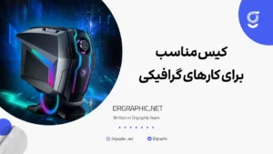 کیس مناسب برای کارهای گرافیکی
