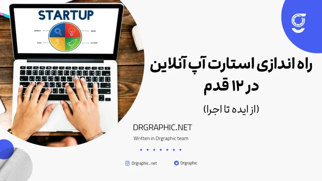 راه اندازی استارت آپ آنلاین در ۱۲ قدم؛ از ایده تا اجرا