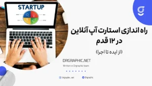 راه اندازی استارت آپ آنلاین در ۱۲ قدم؛ از ایده تا اجرا