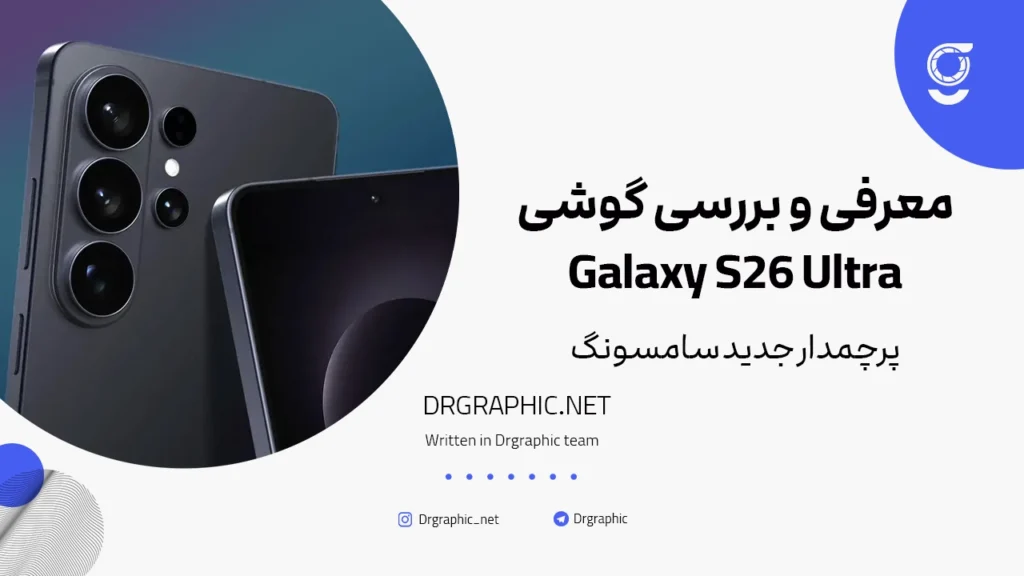 معرفی و بررسی گوشی Galaxy S26 Ultra؛ پرچمدار جدید سامسونگ