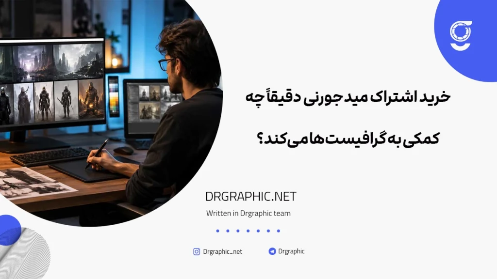 خرید اشتراک میدجورنی دقیقاً چه کمکی به گرافیست‌ها می‌کند؟