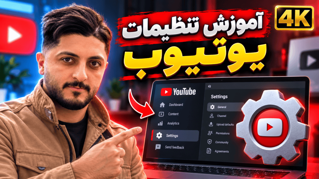 آموزش تنظیمات یوتیوب | راه اندازی چنل یوتیوب برای مبتدی ها