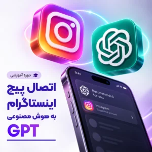 دوره آموزشی اتصال پیچ اینستاگرام به هوش مصنوعی GPT