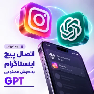 دوره آموزشی اتصال پیچ اینستاگرام به هوش مصنوعی GPT