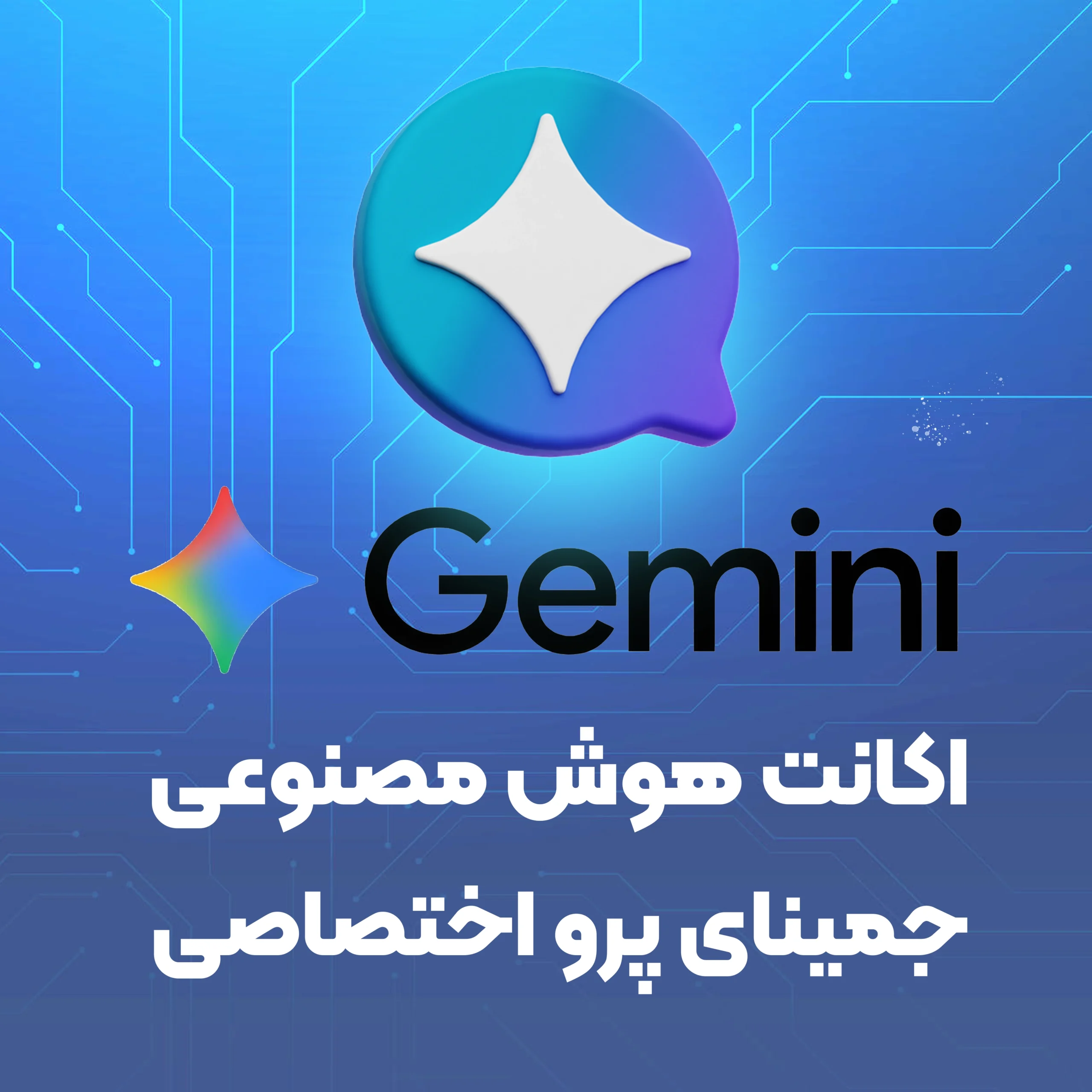 خرید اکانت جمینای پرو Gemini با کمترین قیمت 1 خرید اکانت جمینای پرو Gemini با کمترین قیمت