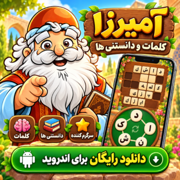 دانلود رایگان بازی آمیرزا برای اندروید (کلمات و دانستنی ها)