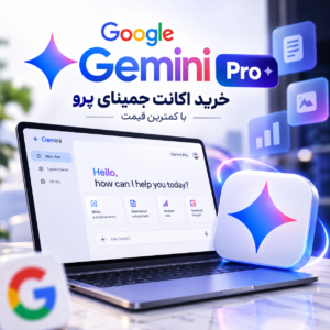 خرید اکانت جمینای پرو Gemini با کمترین قیمت