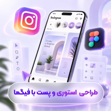 دوره آموزشی طراحی کاور و استوری اینستاگرام با فیگما