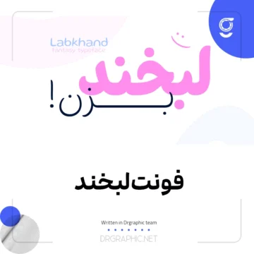 دانلود رایگان فونت لبخند