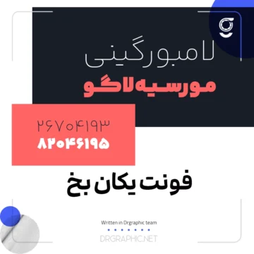 دانلود رایگان فونت یکان بخ