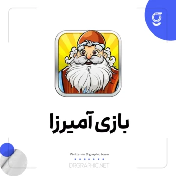 دانلود رایگان بازی آمیرزا برای اندروید (کلمات و دانستنی ها)