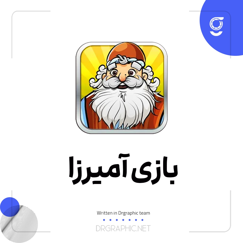 دانلود رایگان بازی آمیرزا برای اندروید (کلمات و دانستنی ها) 1 دانلود رایگان بازی آمیرزا برای اندروید (کلمات و دانستنی ها)