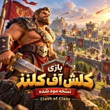 بازی کلش آف کلنز | نسخه مود شده | Clash of clans