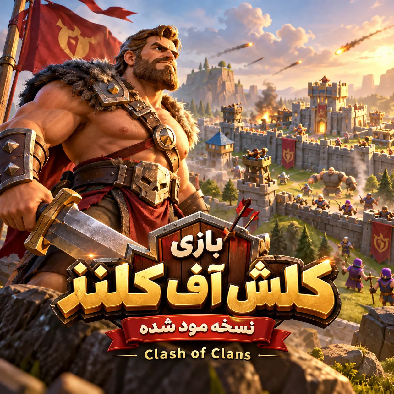 بازی کلش آف کلنز | نسخه مود شده | Clash of clans
