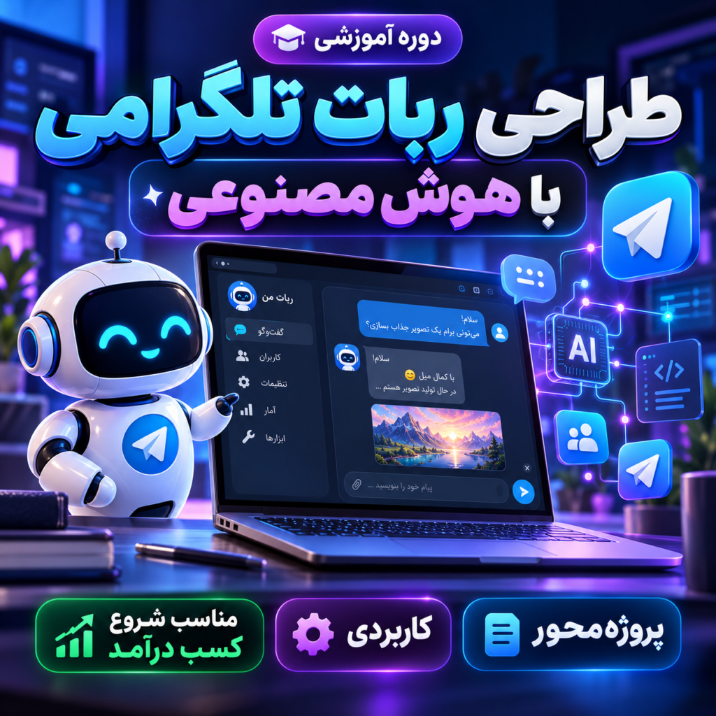 دوره آموزشی طراحی ربات تلگرامی با هوش مصنوعی