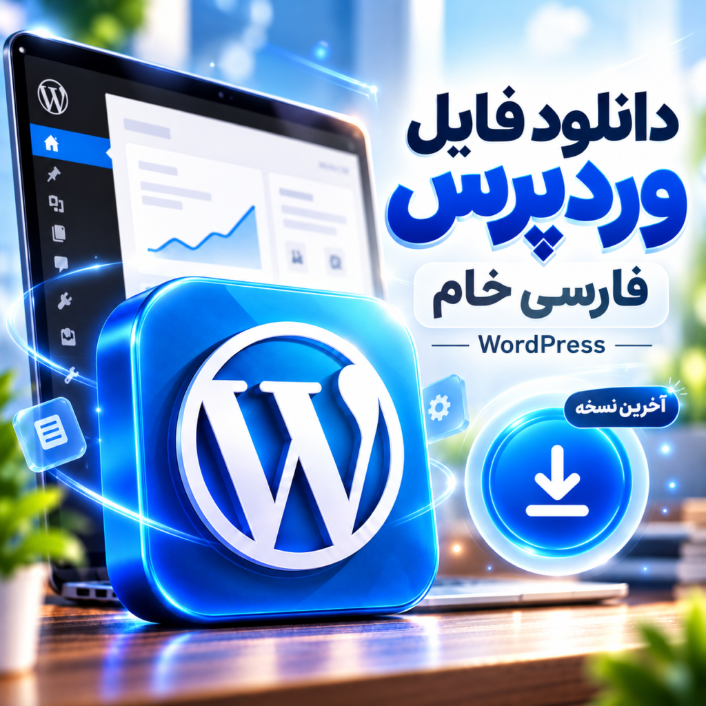 دانلود فایل وردپرس فارسی خام | wordpress