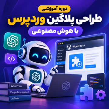 دوره آموزشی طراحی پلاگین وردپرس با هوش مصنوعی