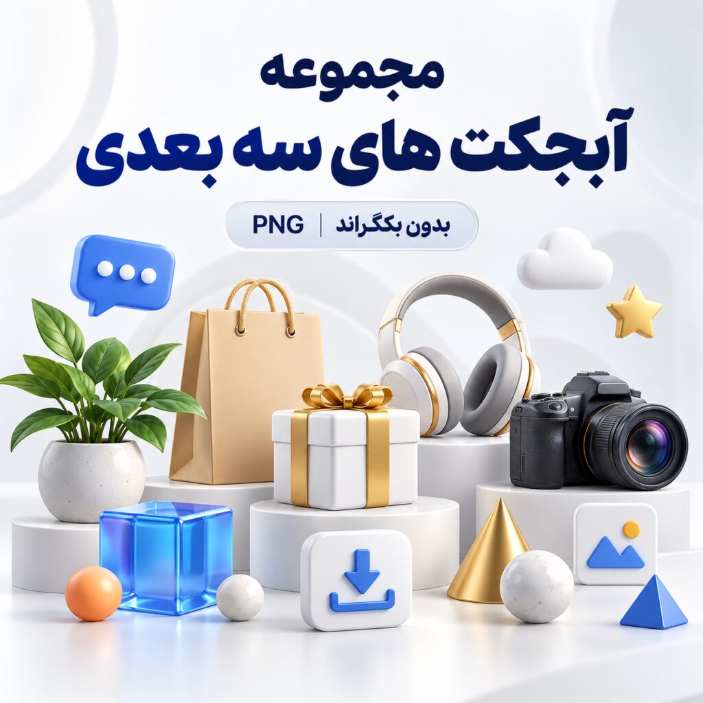 مجموعه آبجکت های سه بعدی | بدون بکگراند | PNG