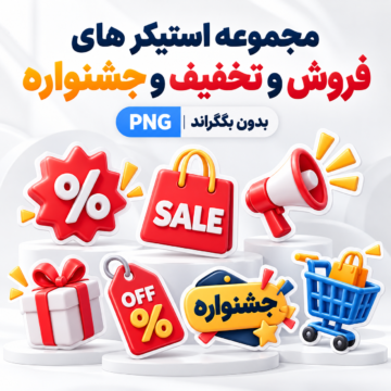 مجموعه استیکر های فروش و تخفیف و جشنواره | بدون بکگراند | PNG