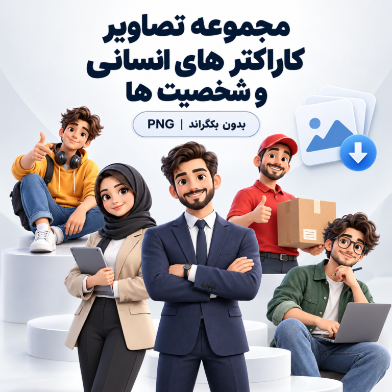 مجموعه تصاویر کاراکتر های انسانی و شخصیت ها | بدون بکگراند | PNG