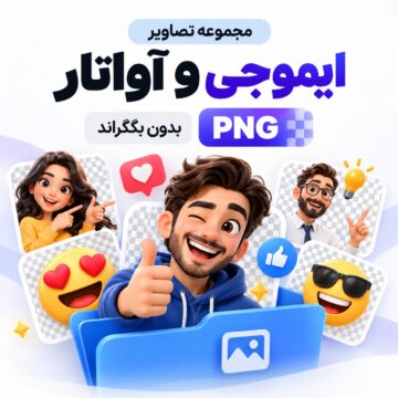 مجموعه تصاویر ایموجی و آواتار | بدون بکگراند |‌ PNG