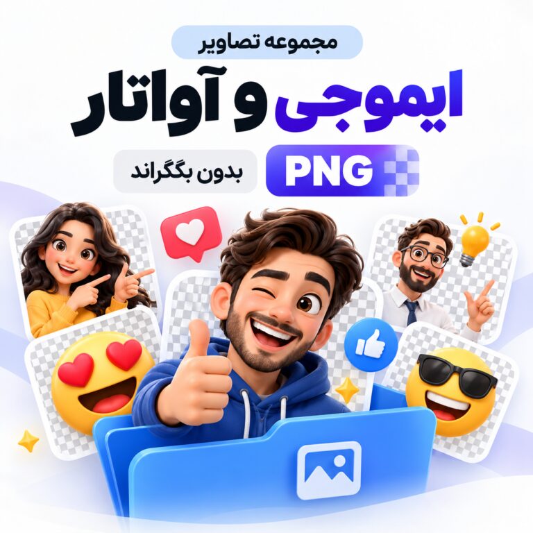 مجموعه تصاویر ایموجی و آواتار | بدون بکگراند |‌ PNG