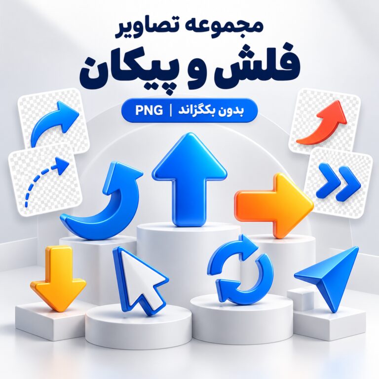 مجموعه تصاویر فلش و پیکان | بدون بکگراند | PNG